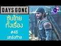 Days Gone เนื้อเรื่อง Ep.46 ซับไทย | บทส่งท้าย (4 ฉากปิดลับของเกม)