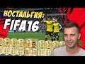 НОСТАЛЬГИЯ: FIFA16