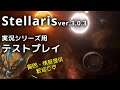 【Stellaris3.0.3】リスタートしました。次実況のためのテストプレイ【質問・情報交換等歓迎】