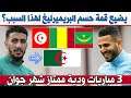 المنتخب الجزائري سيواجه تونس مالي موريتانيا وديا و رياض محرز أكبر مُستفيد