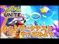 【ポケモンユナイト】ネットワークテストやってみよう！