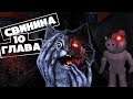 СВИНИНА. ГЛАВА 10 c ЛАНОЙ и СТИВОМ / Piggy