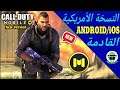 النسخة الأمريكية لعبة كول أوف ديوتي موبايل للأندرويد والآيفون | Call of Duty Mobile American Version