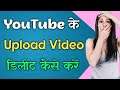 How to Delete Youtube Videos 2021 | How to delete Youtube video on Phone | Delete Youtube Video 2021