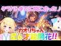 【プリコネR 】カオリちゃん星6才能開花クエスト🎵さっそくトレモでお手並み拝見!!(第209日目)【プリンセスコネクト!Re:Dive】【Vtuber】