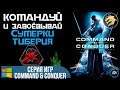 Command & Conquer 4: Tiberian Twilight (NOD) / Командуй и Завоёвывай 4 Сумерки Тиберия | Прохождение