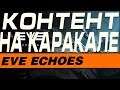 EVE Echoes - ПРОХОДИМ ТОП КОНТЕНТ НА КАРАКАЛЕ
