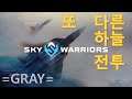 스카이 워리어스 : Sky Warriors