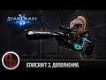 StarCraft 2: Nova Covert Ops. Стрим #1. Прохождение. Прямой эфир.