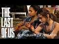 Прохождение The Last of Us: DLC (Позади нас)!