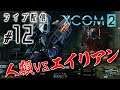 【XCOM2 WOC実況12】整うXcom部隊！進む各地の解放と、強力レーザー兵器の投入！