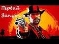 Red Dead Redemption 2 online || RDR2 online || СТРИМ // Кровавые Деньги