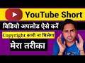 How To Upload Shorts Without Copyright | YouTube Short Video upload Karne Ka tarika Bina copyright