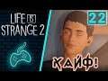 Life is Strange 2 - Прохождение. Часть 22: Эпизод 3 "Глушь". История из прошлого братьев-волков