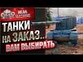 ТАНКИ НА ЗАКАЗ от MeanMachins ● 02.04.21 ● ВЫБЕРИ ТАНК СТРИМЕРУ WOT ● Подробности в Описании