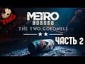 Metro Exodus - 2 Полковника DLC - Прохождение - Часть 2