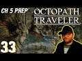 [ Octopath Traveler ] Part 33 | Chapter 5 Preparations | Let's Play (Blind)