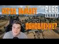 PUBG LITE КОГДА ВЫЙДЕТ ОБНОВЛЕНИЕ