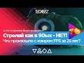 Стреляй как в 90ых - НЕТ! Что произошло с жанром FPS за 25 лет?