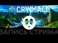 ВОТ ТЕПЕРЬ ЗДЕСЬ ДЕЛАТЬ НЕЧЕГО! | Cryofall - стрим с Маколум