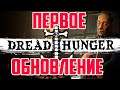 Первое крупное обновление Dread Hunger |Что нового в Дрэд Хангер?