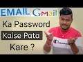 Email Id Ka Password Kaise Pata Kare | Gmail Ka Password Kaise Pata Kare