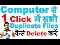 How to Delete Duplicate Files on Desktop | Computer से 1 Click में सभी Duplicate Files Delete करें ❌