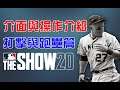 MLB The Show 20 介面及操作介紹- 打擊與跑壘篇