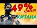 Комбо гайд на Китану - Mortal Kombat 11