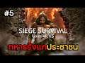 Siege Survival: Gloria Victis EP.5 ทหารรังแกประชาชน