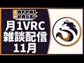 【#月一雑談】Unreal Beast 11月雑談!【Unreal Beast】