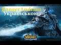 World Of Warcraft: Wrath of the Lich King #1 - Українською
