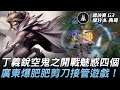 還我超負2荷 vs J群玩家 丁義銳空鬼之開戰魅惑四個!廣東爆肥肥剪刀接管遊戲!Game 3 | 2021 AEC亞洲電子競技公開賽