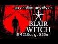 Blair Witch на слабом ноутбуке