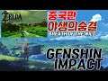헐 중국판 젤다의전설 야생의숨결 Genshin Impact(원신 임팩트)
