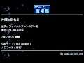 仲間と別れる (ファイナルファンタジーⅢ) by FM.008-Alive | ゲーム音楽館☆