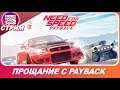 Need For Speed: Payback - Прощаемся с игрой, ведь завтра Heat!