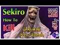 Sekiro - สอนวิธีสู้บอส นักรบสงฆ์ ง่ายๆ แพทช์ใหม่ l รอสวนแค่3ท่า