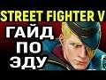 Гайд по Эду - Street Fighter V Ed Guide/ Street Fighter 5 / Стрит Файтер Эд Гайд