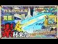 【星ドラ (ドラクエ) 】ロト覚醒素材!命竜の青結晶は◯◯個必要?!【星のドラゴンクエスト】