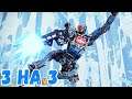 Apex Legends™ 3 НА 3