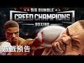 《大隆隆聲拳擊:信條冠軍》實際演示預告 Big Rumble Boxing Creed Champions Official Gameplay Trailer