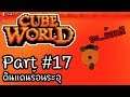 Cube World Part #17 ดินแดนร้อนระอุ [UnZeb]