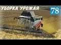 Farming Simulator 19  - Убираю Урожай - Фермер в совхозе РАССВЕТ # 78