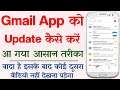 Gmail Update Kaise Kare | How to Update Gmail Account In Mobile | Gmail Update Kaise Karte Hain