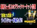 Borderlands3【ボーダーランズ3】超強力武器ライトショーが来た‼【最新モーリスのブラックマーケット位置】場所:パイアーオブスター‼part480