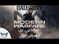 انطباعي عن العرض الاول لـ Call of Duty: Modern Warfare