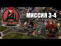 Command & Conquer: Red Alert 3 - СОВМЕСТНОЕ ПРОХОЖДЕНИЕ МИССИ 3-4 [Советский Союз]