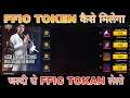 ffic token kaise milega free fire || free fire new event India League token kaise milega || ffic ff