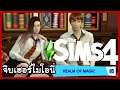 HarryPotter⚡️The Sims 4 Realm of Magic🔮จีบเฮอร์ไมโอนี่ #5
